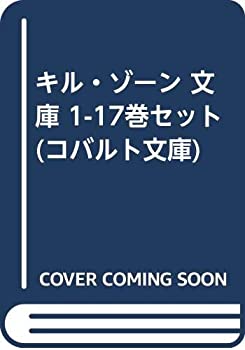 【中古】 キル・ゾーン 文庫 1-17巻セット (コバルト文庫)