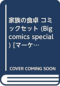 【中古】 家族の食卓 コミックセット (Big comics special) [セット]