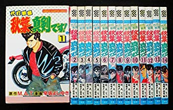 【中古】 代打教師秋葉 真剣です! コミック 全14巻完結セット (少年チャンピオン・コミックス)