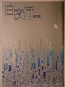 【中古】 舞台パンフレット 白夜行 第二部 2005年Studio Lifeスタジオライフ公演 笠原浩夫 山本芳樹 岩崎大 舟見和利