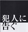 【中古】 映画パンフレット★ 犯人に告ぐ /豊川悦司 石橋凌 小澤征悦 片岡礼子 井川遥 3,290円