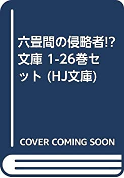 【中古】 六畳間の侵略者 文庫 1-26巻セット (HJ文庫)
