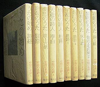 【中古】 中国の名詩 全10巻セット