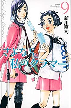 【中古】 さよなら私のクラマー コミック 1-9巻セット [コミック]