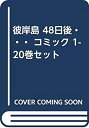 【中古】 彼岸島 48日後・・・ コミック 1-20巻セット