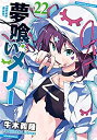 【中古】 夢喰いメリー コミック 1-22巻セット(3)
