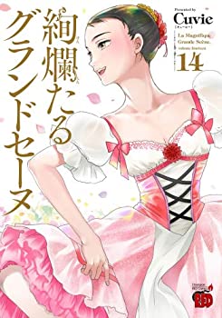 Reissue Books - 【中古】 絢爛たるグランドセーヌ コミック 1-14巻セット