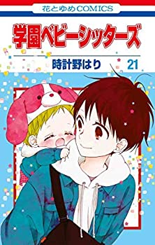 【中古】 学園ベビーシッターズ コミック 1-20巻セット [コミック] 時計野 はり