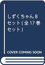 【中古】 しずくちゃんBセット(全17巻セット)