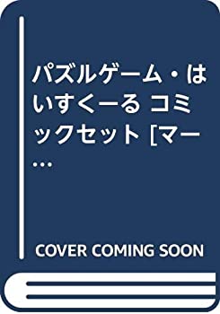 楽天AJIMURA-SHOP【中古】 パズルゲーム・はいすくーる コミックセット [セット]