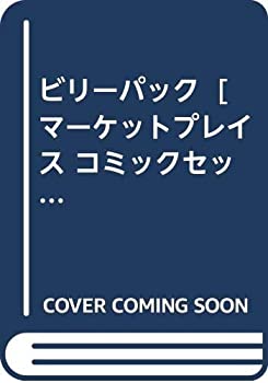 楽天市場】ビリーパックの通販 楽天市場】ビリーパックの通販