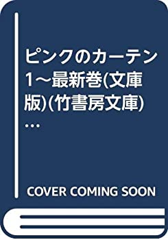 【中古】 ピンクのカーテン 1~最新巻(文庫版)(竹書房文庫) [コミックセット]