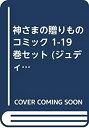 【中古】 神さまの贈りもの コミック 1-19巻セット (ジュディーコミックス)