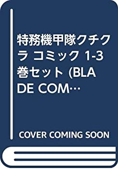 【中古】 特務機甲隊クチクラ コミック 1-3巻セット (BLADE COMICS)