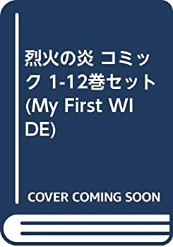 【中古】 烈火の炎 コミック 1-12巻セット (My First WIDE)