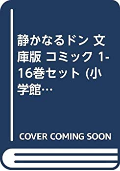 【中古】 静かなるドン 文庫版 コミック 1-16巻セット (小学館文庫)