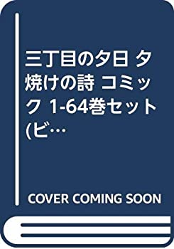 【中古】 三丁目の夕日 夕焼けの詩 コミック 1-64巻セット (ビッグコミックス)