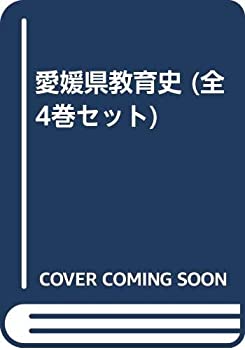 【メーカー名】愛媛県教育委員会【メーカー型番】【ブランド名】掲載画像は全てイメージです。実際の商品とは色味等異なる場合がございますのでご了承ください。【 ご注文からお届けまで 】・ご注文　：ご注文は24時間受け付けております。・注文確認：当店より注文確認メールを送信いたします。・入金確認：ご決済の承認が完了した翌日よりお届けまで2〜7営業日前後となります。　※海外在庫品の場合は2〜4週間程度かかる場合がございます。　※納期に変更が生じた際は別途メールにてご確認メールをお送りさせて頂きます。　※お急ぎの場合は事前にお問い合わせください。・商品発送：出荷後に配送業者と追跡番号等をメールにてご案内致します。　※離島、北海道、九州、沖縄は遅れる場合がございます。予めご了承下さい。　※ご注文後、当店よりご注文内容についてご確認のメールをする場合がございます。期日までにご返信が無い場合キャンセルとさせて頂く場合がございますので予めご了承下さい。【 在庫切れについて 】他モールとの併売品の為、在庫反映が遅れてしまう場合がございます。完売の際はメールにてご連絡させて頂きますのでご了承ください。【 初期不良のご対応について 】・商品が到着致しましたらなるべくお早めに商品のご確認をお願いいたします。・当店では初期不良があった場合に限り、商品到着から7日間はご返品及びご交換を承ります。初期不良の場合はご購入履歴の「ショップへ問い合わせ」より不具合の内容をご連絡ください。・代替品がある場合はご交換にて対応させていただきますが、代替品のご用意ができない場合はご返品及びご注文キャンセル（ご返金）とさせて頂きますので予めご了承ください。【 中古品ついて 】中古品のため画像の通りではございません。また、中古という特性上、使用や動作に影響の無い程度の使用感、経年劣化、キズや汚れ等がある場合がございますのでご了承の上お買い求めくださいませ。◆ 付属品について商品タイトルに記載がない場合がありますので、ご不明な場合はメッセージにてお問い合わせください。商品名に『付属』『特典』『○○付き』等の記載があっても特典など付属品が無い場合もございます。ダウンロードコードは付属していても使用及び保証はできません。中古品につきましては基本的に動作に必要な付属品はございますが、説明書・外箱・ドライバーインストール用のCD-ROM等は付属しておりません。◆ ゲームソフトのご注意点・商品名に「輸入版 / 海外版 / IMPORT」と記載されている海外版ゲームソフトの一部は日本版のゲーム機では動作しません。お持ちのゲーム機のバージョンなど対応可否をお調べの上、動作の有無をご確認ください。尚、輸入版ゲームについてはメーカーサポートの対象外となります。◆ DVD・Blu-rayのご注意点・商品名に「輸入版 / 海外版 / IMPORT」と記載されている海外版DVD・Blu-rayにつきましては映像方式の違いの為、一般的な国内向けプレイヤーにて再生できません。ご覧になる際はディスクの「リージョンコード」と「映像方式(DVDのみ)」に再生機器側が対応している必要があります。パソコンでは映像方式は関係ないため、リージョンコードさえ合致していれば映像方式を気にすることなく視聴可能です。・商品名に「レンタル落ち 」と記載されている商品につきましてはディスクやジャケットに管理シール（値札・セキュリティータグ・バーコード等含みます）が貼付されています。ディスクの再生に支障の無い程度の傷やジャケットに傷み（色褪せ・破れ・汚れ・濡れ痕等）が見られる場合があります。予めご了承ください。◆ トレーディングカードのご注意点トレーディングカードはプレイ用です。中古買取り品の為、細かなキズ・白欠け・多少の使用感がございますのでご了承下さいませ。再録などで型番が違う場合がございます。違った場合でも事前連絡等は致しておりませんので、型番を気にされる方はご遠慮ください。