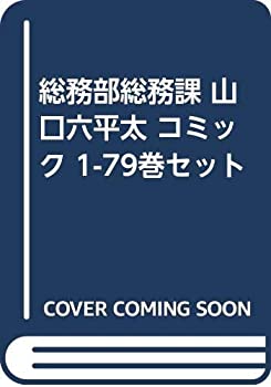 楽天AJIMURA-SHOP【中古】 総務部総務課 山口六平太 コミック 1-79巻セット