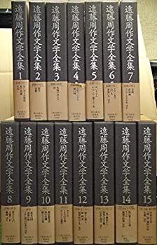 【中古】 遠藤周作文学全集 全15巻セット