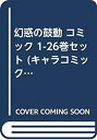 【中古】 幻惑の鼓動 コミック 1-26巻セット (キャラコミックス)