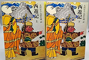 【中古】 西遊記 平凡社版完訳四大奇書 全二巻セット
