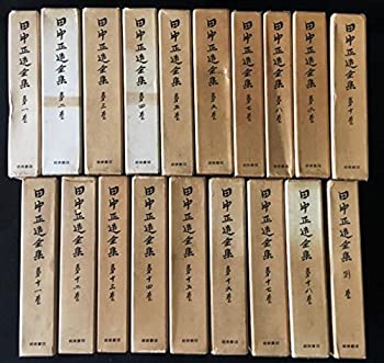 【中古】 田中正造全集 1-18巻＋別巻1冊 19冊セット