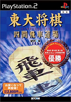 【中古】 MYCOM BEST 東大将棋 四間飛車道場
