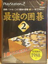 【中古】 最強の囲碁2 特別価格版(3)