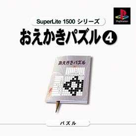 【中古】 SuperLite 1500 シリーズ おえかきパズル4