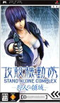 【中古】 攻殻機動隊 STAND ALONE COMPLEX -狩人の領域- - PSP