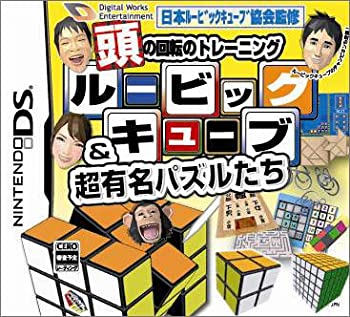 【中古】 頭の回転のトレーニング ルービックキューブ&超有名パズルたち