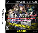 【中古】 SIMPLE DSシリーズVol.15 THE 鑑識官2 新たなる8つの事件をタッチせよ