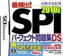 【中古】 高橋書店監修 最頻出! SPIパーフェクト問題集DS 2010年版