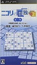 【中古】 ニコリの数独 +2 第一集 ~数独 ぬりかべ へやわけ~ - PSP