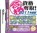 【中古】 マル合格資格奪取! 2011年度版 情報セキュリティスペシャリスト試験 ネットワークスペシャリスト試験
