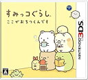 【中古】 すみっコぐらし ここがおちつくんです - 3DS