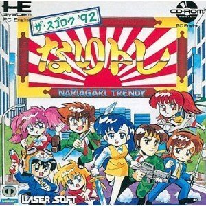 【中古】 なりトレ~ザスゴロク´92~ 両 【PCエンジン】