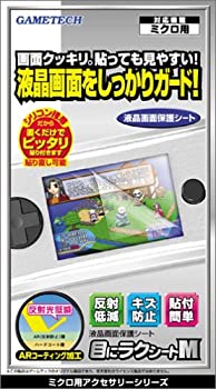 【中古】 GAMEBOY MICRO専用 目にラクシートM