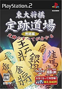 【中古】 MYCOM BEST 東大将棋 定跡道場 完結編 【中古】 MYCOM BEST 東大将棋 定跡道場 完結編