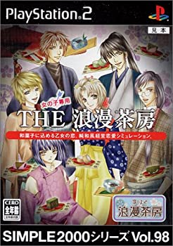【中古】 SIMPLE 2000シリーズ Vol.98 THE浪漫茶房