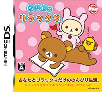【中古】 わたしのリラックマ