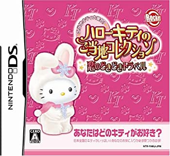 【中古】 ハローキティのご当地コレクション 恋のどきどきトラベル