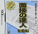 【中古】 面接の達人