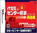 【中古】 代ゼミのセンター照準シリーズ ~英語編~