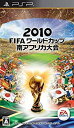 【中古】 2010 FIFA ワールドカップ 南アフリカ大会 - PSP