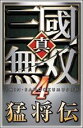 【中古】 真 三國無双4 猛将伝 TREASURE BOX