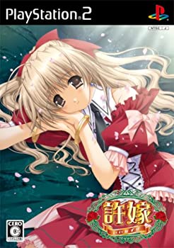 【中古】 許嫁 プリンセスソフト コレクション