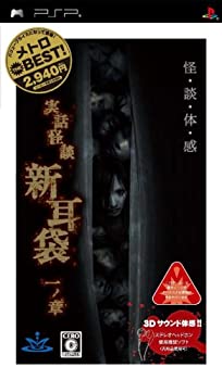 【中古】 メトロ THE BEST 実話怪談 新耳袋 一ノ章 - PSP