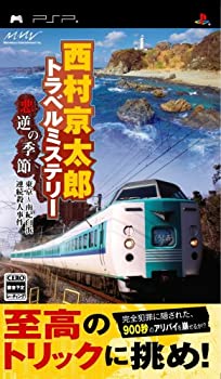 【中古】 西村京太郎トラベルミステリー 悪逆の季節 東京~南紀白浜連続殺人事件 - PSP
